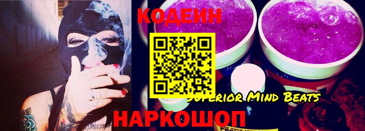 Codein Purple Drank  Кодеиновый сироп Lean Purple Drank  Вход с VPN  Десногорск 
